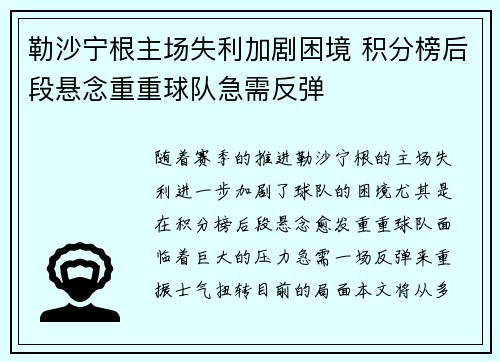 勒沙宁根主场失利加剧困境 积分榜后段悬念重重球队急需反弹