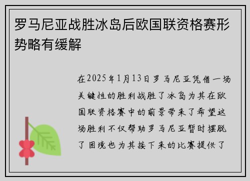 罗马尼亚战胜冰岛后欧国联资格赛形势略有缓解