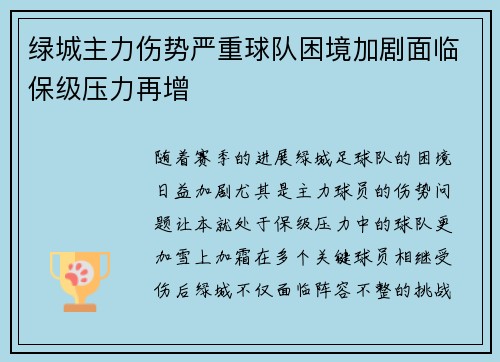 绿城主力伤势严重球队困境加剧面临保级压力再增