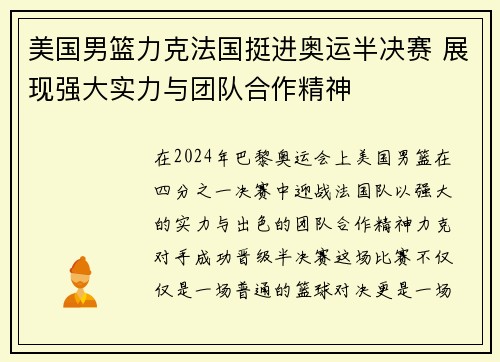 美国男篮力克法国挺进奥运半决赛 展现强大实力与团队合作精神