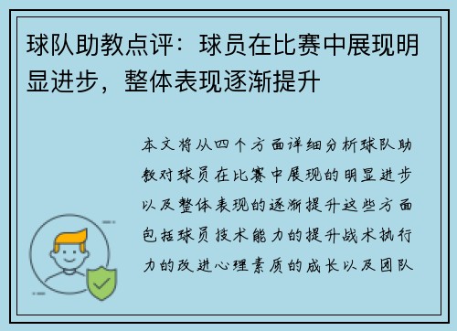 球队助教点评：球员在比赛中展现明显进步，整体表现逐渐提升