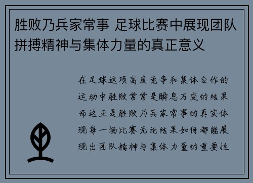 胜败乃兵家常事 足球比赛中展现团队拼搏精神与集体力量的真正意义