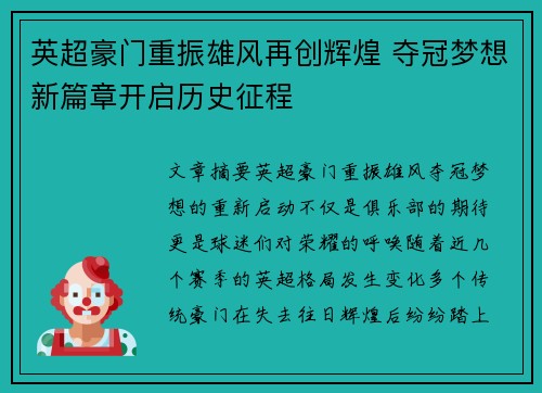 英超豪门重振雄风再创辉煌 夺冠梦想新篇章开启历史征程