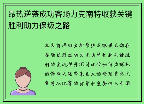 昂热逆袭成功客场力克南特收获关键胜利助力保级之路