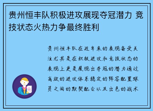 贵州恒丰队积极进攻展现夺冠潜力 竞技状态火热力争最终胜利