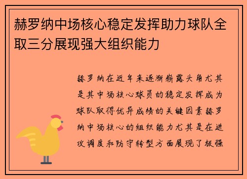 赫罗纳中场核心稳定发挥助力球队全取三分展现强大组织能力