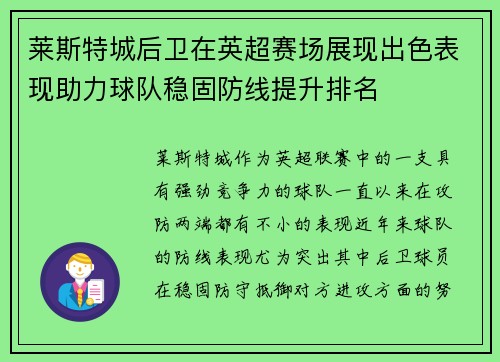 莱斯特城后卫在英超赛场展现出色表现助力球队稳固防线提升排名