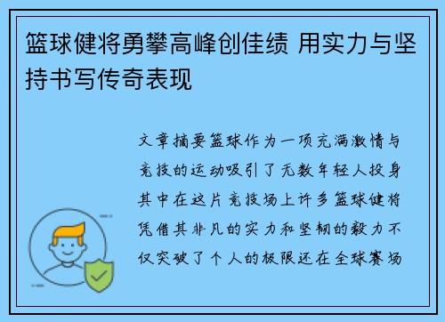 篮球健将勇攀高峰创佳绩 用实力与坚持书写传奇表现