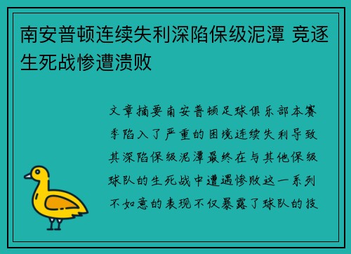 南安普顿连续失利深陷保级泥潭 竞逐生死战惨遭溃败