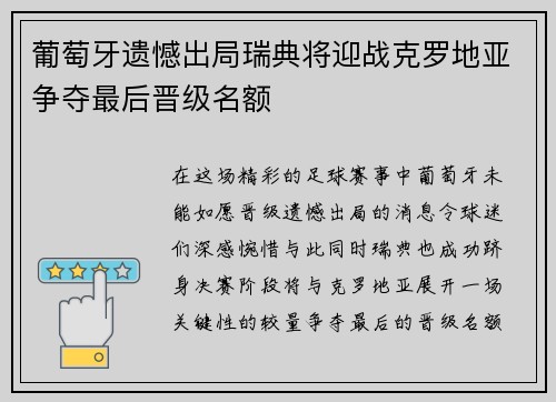 葡萄牙遗憾出局瑞典将迎战克罗地亚争夺最后晋级名额