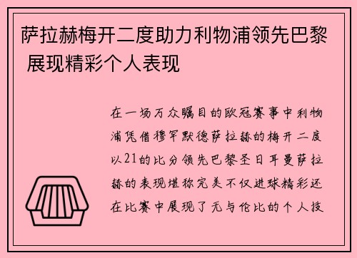 萨拉赫梅开二度助力利物浦领先巴黎 展现精彩个人表现