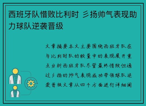 西班牙队惜败比利时 彡扬帅气表现助力球队逆袭晋级