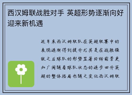 西汉姆联战胜对手 英超形势逐渐向好迎来新机遇