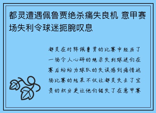 都灵遭遇佩鲁贾绝杀痛失良机 意甲赛场失利令球迷扼腕叹息