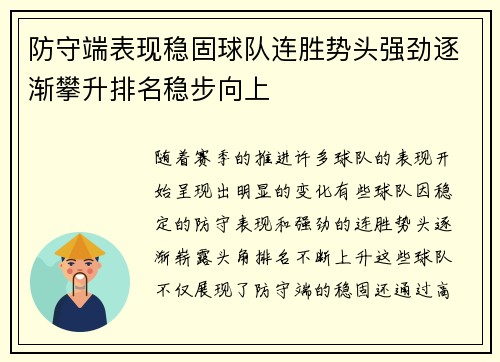 防守端表现稳固球队连胜势头强劲逐渐攀升排名稳步向上