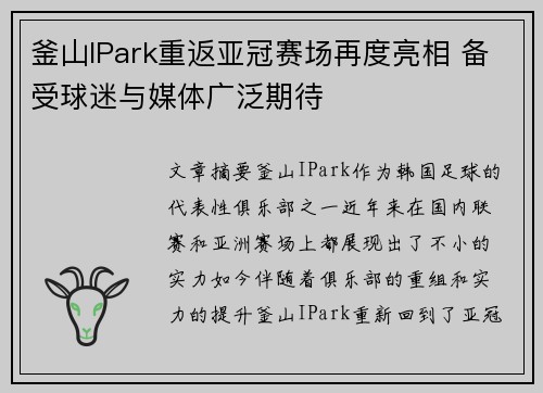 釜山IPark重返亚冠赛场再度亮相 备受球迷与媒体广泛期待