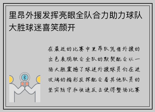 里昂外援发挥亮眼全队合力助力球队大胜球迷喜笑颜开