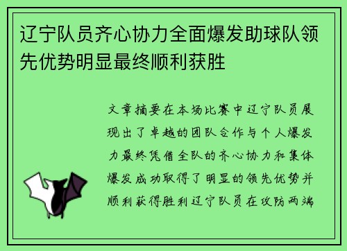 辽宁队员齐心协力全面爆发助球队领先优势明显最终顺利获胜