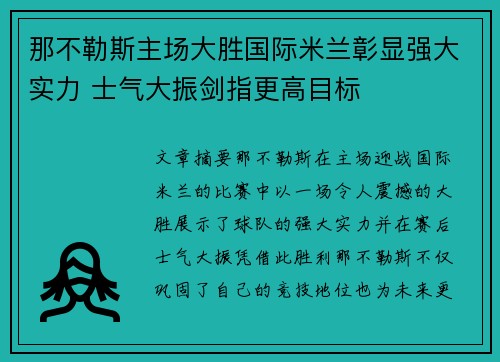 那不勒斯主场大胜国际米兰彰显强大实力 士气大振剑指更高目标