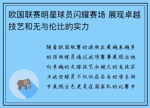 欧国联赛明星球员闪耀赛场 展现卓越技艺和无与伦比的实力