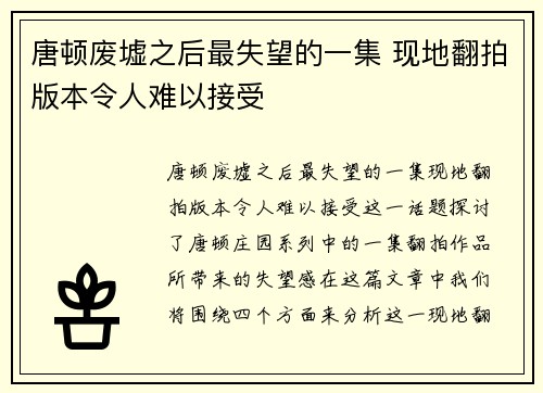 唐顿废墟之后最失望的一集 现地翻拍版本令人难以接受