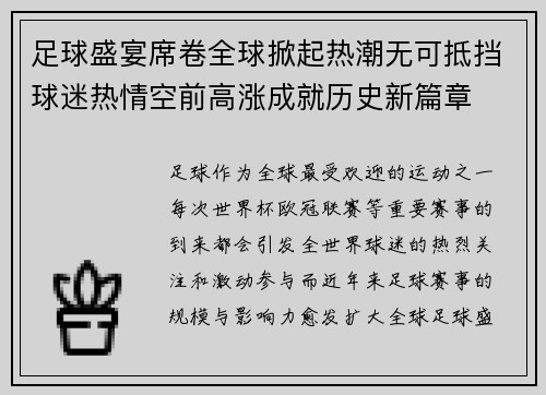 足球盛宴席卷全球掀起热潮无可抵挡球迷热情空前高涨成就历史新篇章