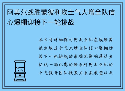 阿美尔战胜蒙彼利埃士气大增全队信心爆棚迎接下一轮挑战