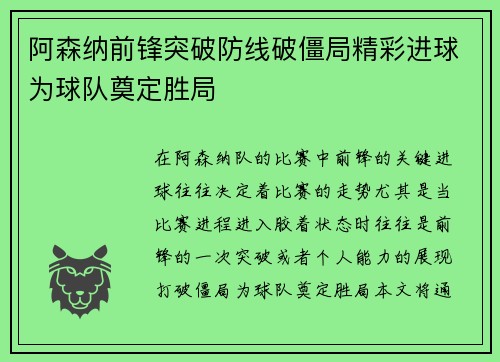 阿森纳前锋突破防线破僵局精彩进球为球队奠定胜局