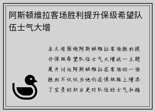 阿斯顿维拉客场胜利提升保级希望队伍士气大增