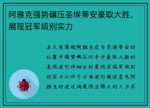 阿雅克强势碾压圣埃蒂安豪取大胜，展现冠军级别实力