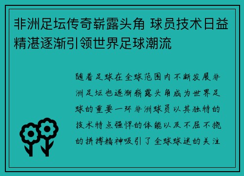 非洲足坛传奇崭露头角 球员技术日益精湛逐渐引领世界足球潮流