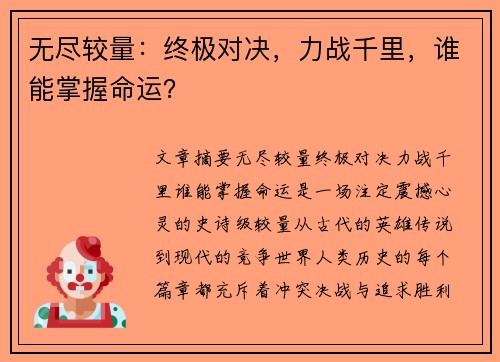 无尽较量：终极对决，力战千里，谁能掌握命运？