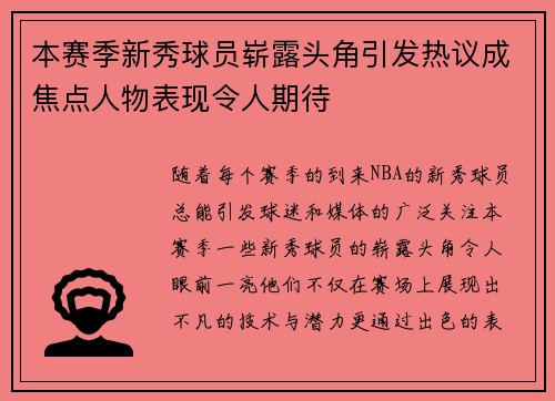 本赛季新秀球员崭露头角引发热议成焦点人物表现令人期待