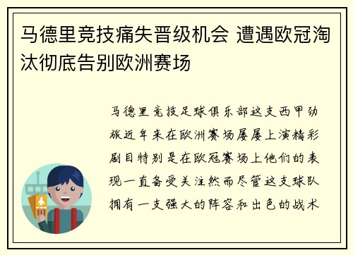 马德里竞技痛失晋级机会 遭遇欧冠淘汰彻底告别欧洲赛场