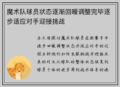 魔术队球员状态逐渐回暖调整完毕逐步适应对手迎接挑战