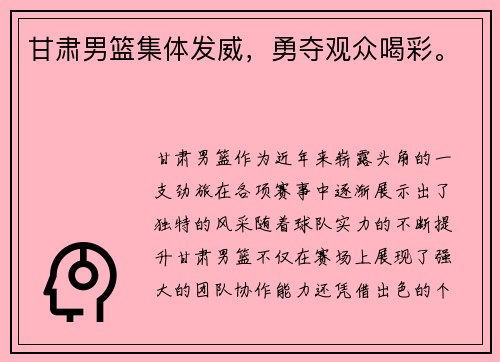 甘肃男篮集体发威，勇夺观众喝彩。