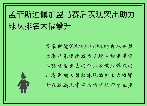 孟菲斯迪佩加盟马赛后表现突出助力球队排名大幅攀升