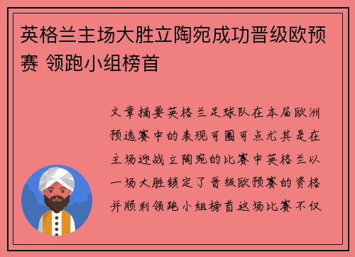 英格兰主场大胜立陶宛成功晋级欧预赛 领跑小组榜首