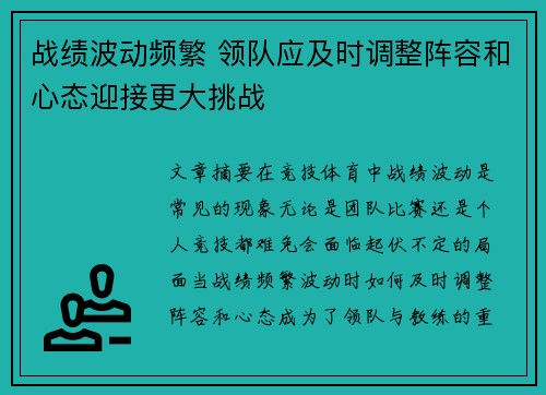 战绩波动频繁 领队应及时调整阵容和心态迎接更大挑战