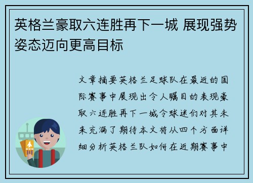 英格兰豪取六连胜再下一城 展现强势姿态迈向更高目标