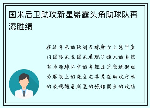 国米后卫助攻新星崭露头角助球队再添胜绩