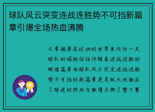 球队风云突变连战连胜势不可挡新篇章引爆全场热血沸腾