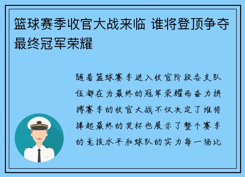 篮球赛季收官大战来临 谁将登顶争夺最终冠军荣耀