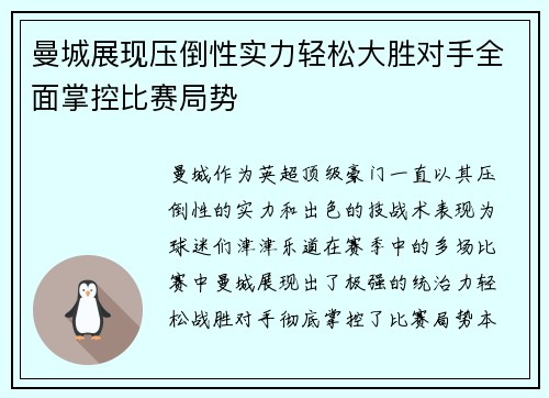 曼城展现压倒性实力轻松大胜对手全面掌控比赛局势
