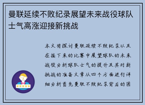 曼联延续不败纪录展望未来战役球队士气高涨迎接新挑战