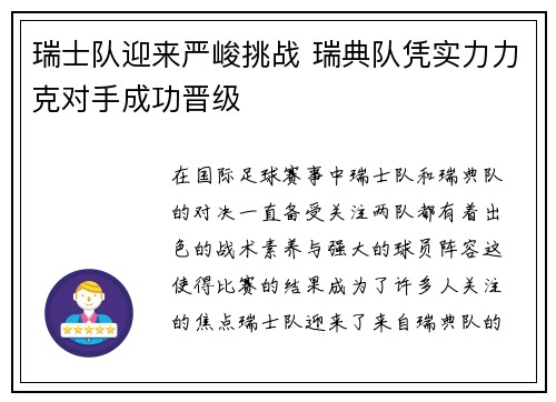瑞士队迎来严峻挑战 瑞典队凭实力力克对手成功晋级