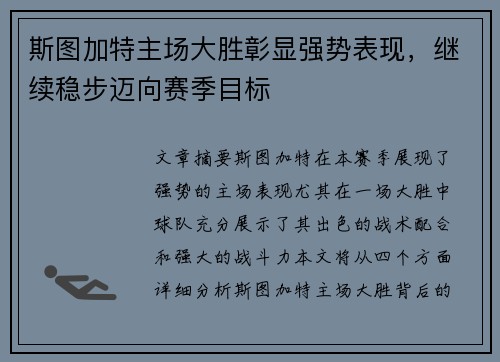 斯图加特主场大胜彰显强势表现，继续稳步迈向赛季目标