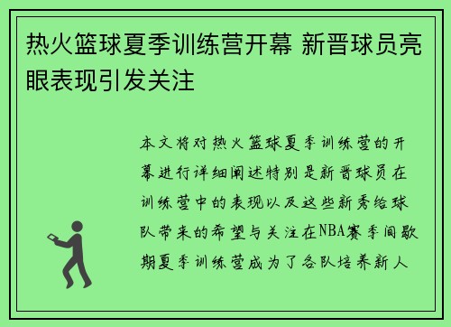 热火篮球夏季训练营开幕 新晋球员亮眼表现引发关注