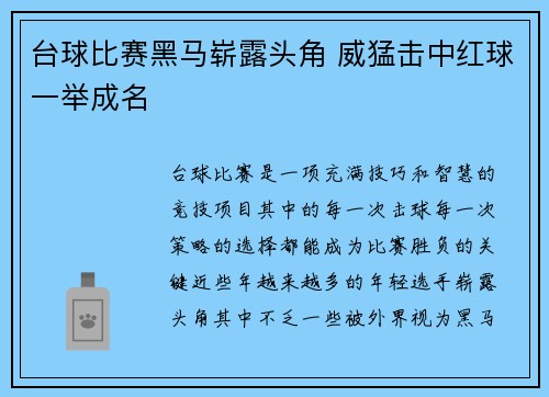 台球比赛黑马崭露头角 威猛击中红球一举成名