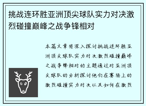 挑战连环胜亚洲顶尖球队实力对决激烈碰撞巅峰之战争锋相对